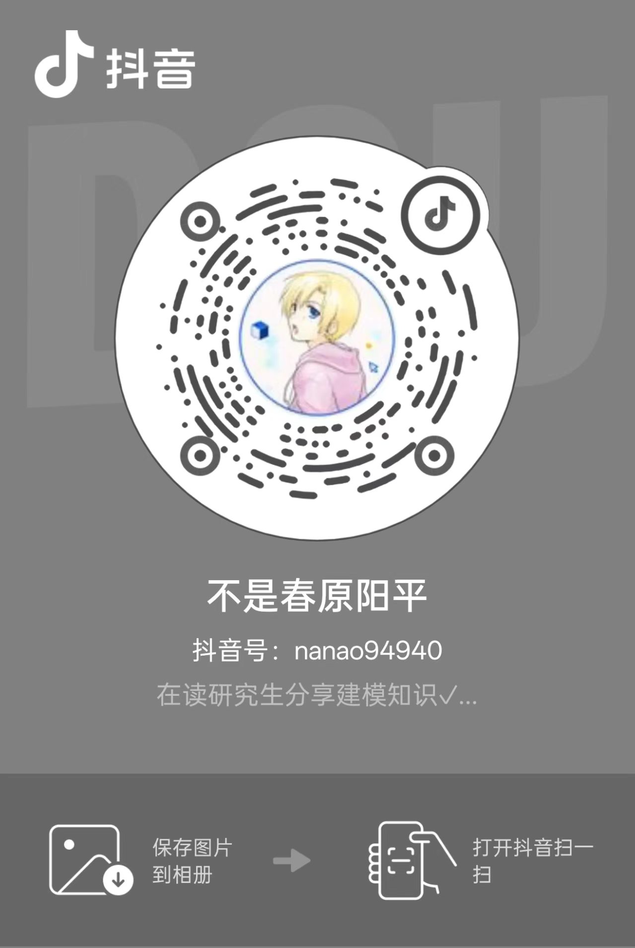 不是春原阳平的抖音账号二维码